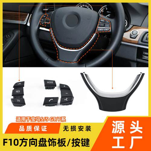 适用于宝马5系7系方向盘饰板520 525f10多功能定速巡航按键装饰盖