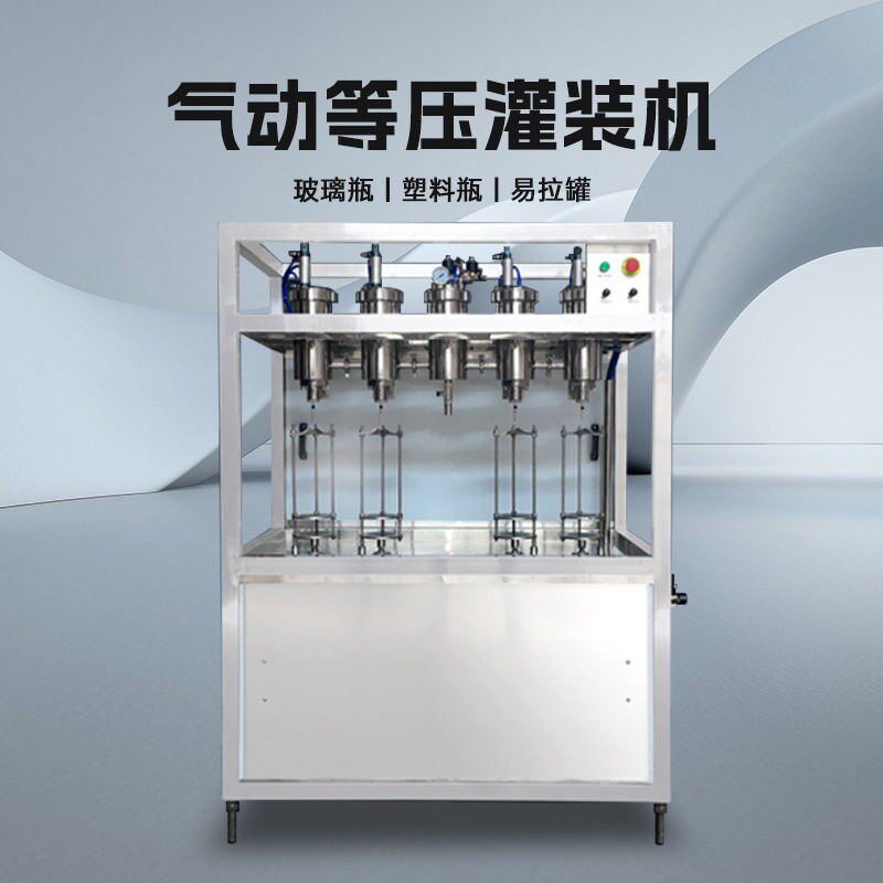 气动等压灌装机啤酒易拉灌装机含汽水饮料玻璃液体分装定量