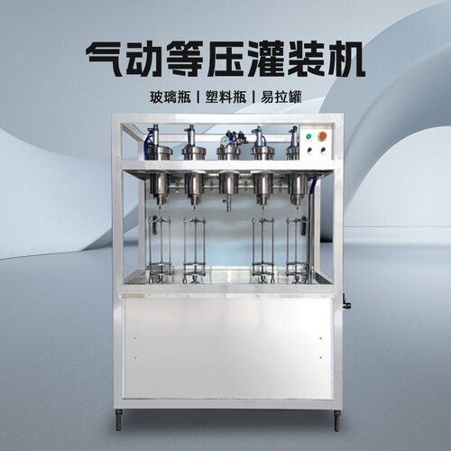 气动等压灌装机啤酒易拉灌装机含汽水饮料玻璃液体分装定量
