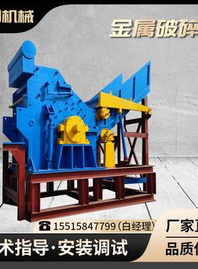 废旧钢板金属粉碎机全自动大型废铁团球机冶炼企业铝板破碎机