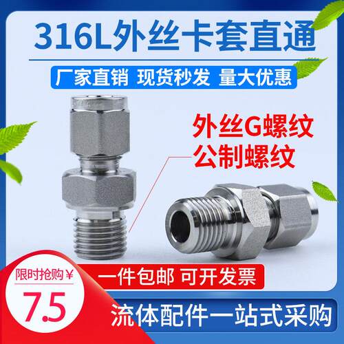 316L不锈钢G直螺纹外丝转卡套直通接头M公英制双卡套仪表铜管直通