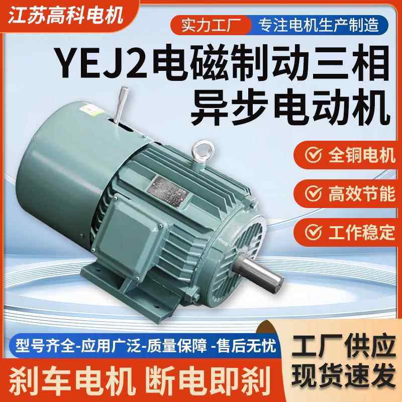 YEJ2系列电磁制动三相异步电动机380V失电制动电机厂家