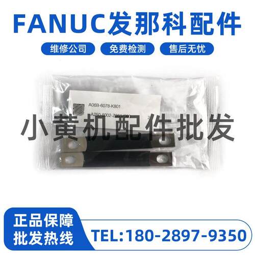A06B-6078-K801 K802 K803 A250-8002-Z350 发那科直流短路棒现货