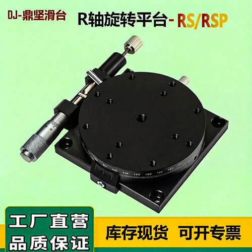 r轴位移平台rsp40/60/80/90/125手动精密旋转滑台360°角度分度盘