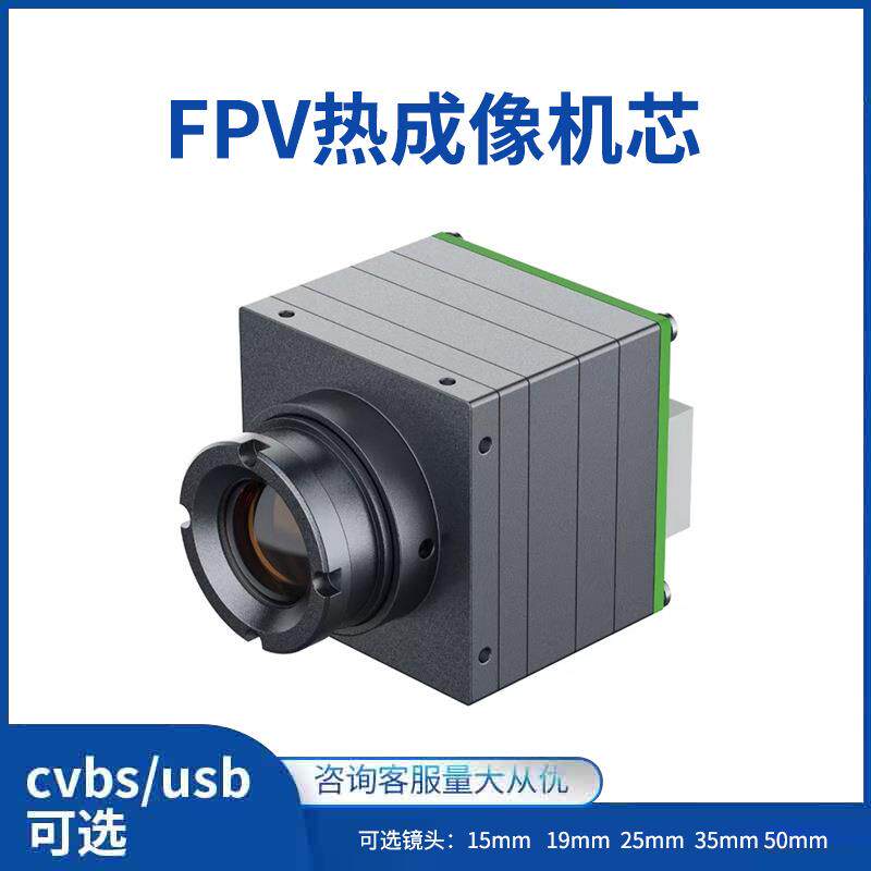 无人机热成像仪红外热成像模组FPV摄像头夜视仪镜头户外热成像仪