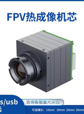 无人机热成像仪红外热成像模组FPV摄像头夜视仪镜头户外热成像仪
