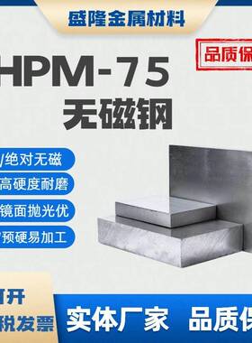 HPM-75无磁钢预硬料圆棒板材7Mn15钢板 DG60无磁钢板材高硬耐磨