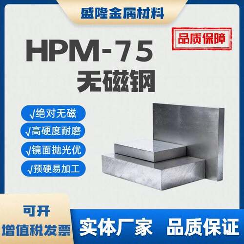 HPM-75无磁钢预硬料圆棒板材7Mn15钢板 DG60无磁钢板材高硬耐磨