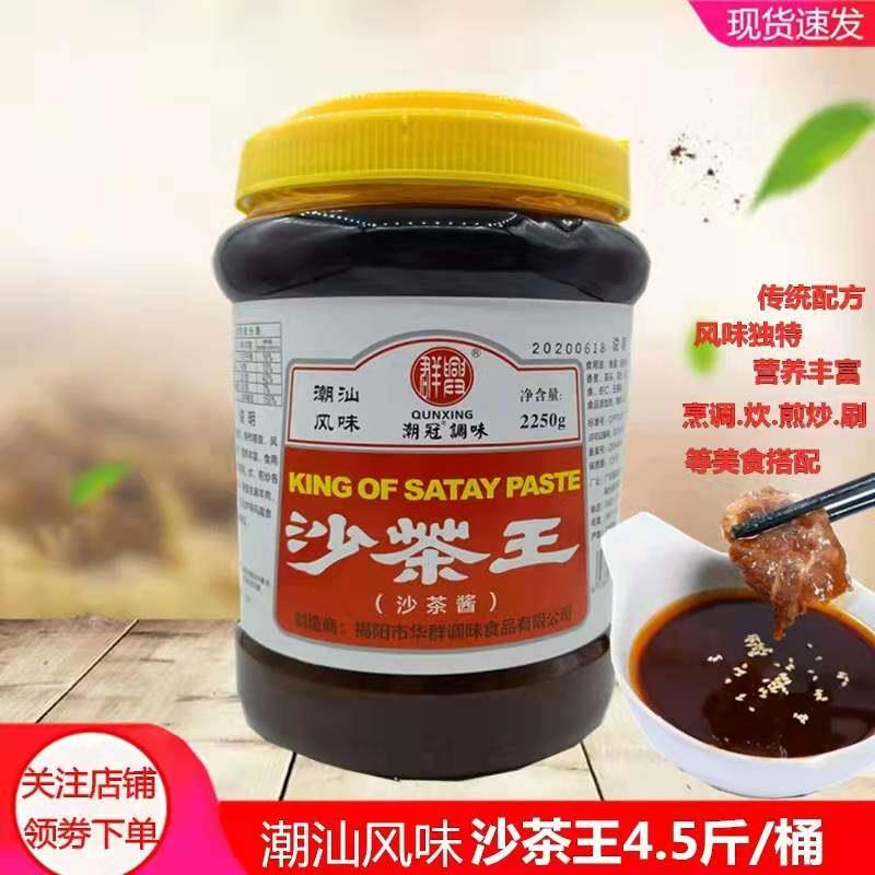 潮汕特产风味 正宗群兴沙茶酱2250g沙茶王沙爹酱火锅粿条潮冠调味