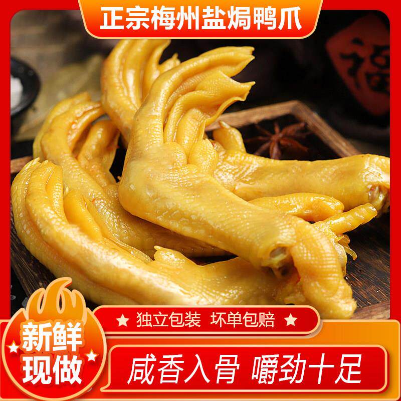 正宗广东梅州盐焗鸭爪正宗客家特产香辣鸭掌零食网红休闲小吃卤味