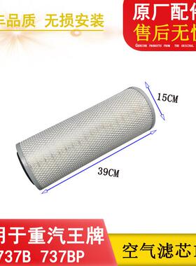 适配南骏重汽王牌737BP757BP滤芯货车空气滤清器k1539空滤格