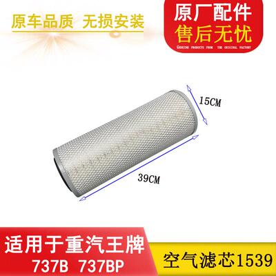 适配南骏重汽王牌737BP757BP滤芯货车空气滤清器k1539空滤格