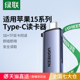 绿联适用苹果15pro读卡器typec手机连接ccd相机sd卡tf万能多合一内存otg转接头usb3.0高速ipad电脑mac多功能