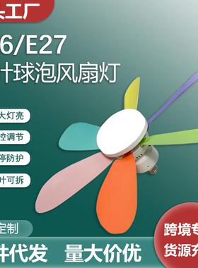 跨境新款E27/E26螺口球泡风扇灯led灯泡节能灯卧室厨房书房吊扇灯