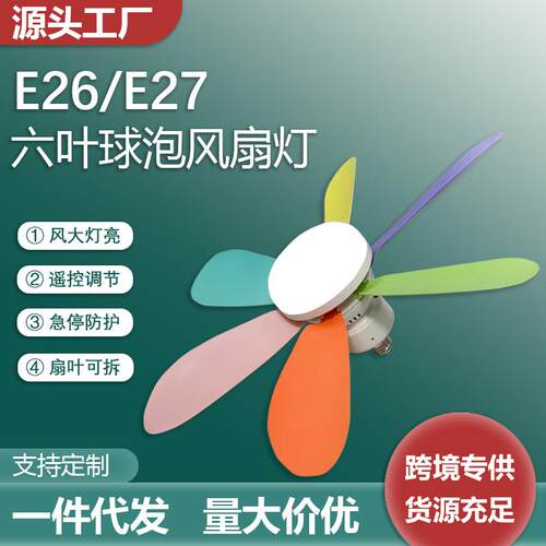 跨境新款E27/E26螺口球泡风扇灯led灯泡节能灯卧室厨房书房吊扇灯