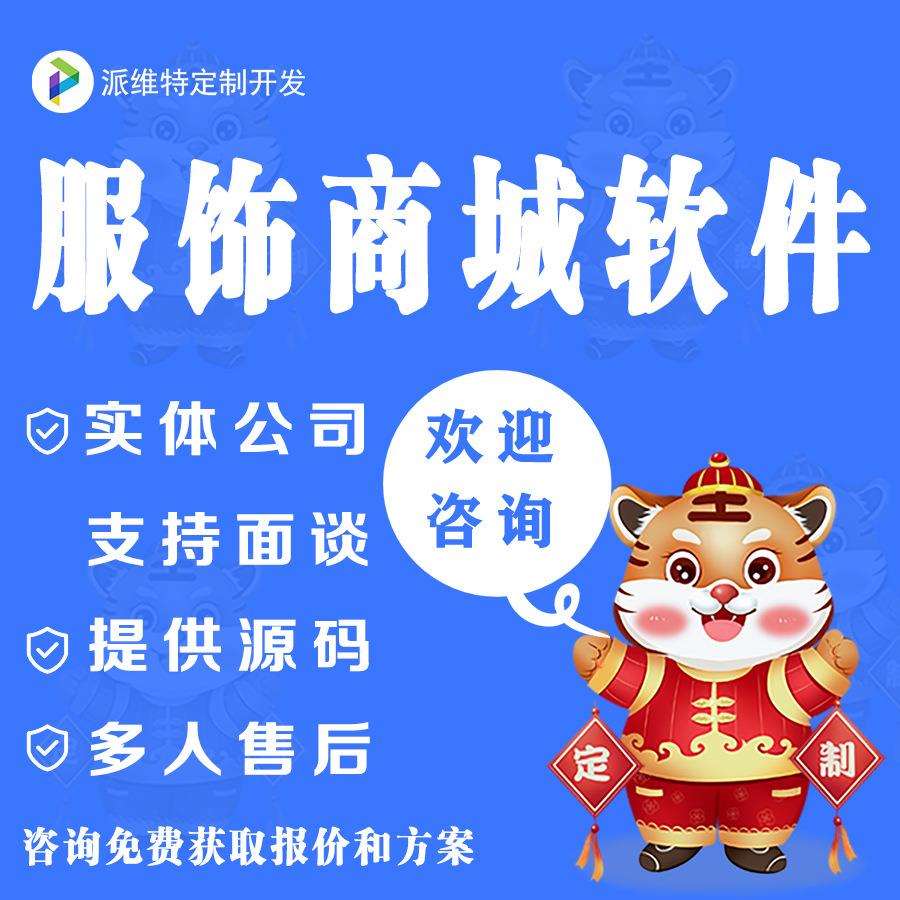 服饰商城开发外贸服装小程序商城系统建设