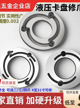 数控车床二/三/四爪修爪成型圈5/6/8寸液压夹头修爪器加硬高精度