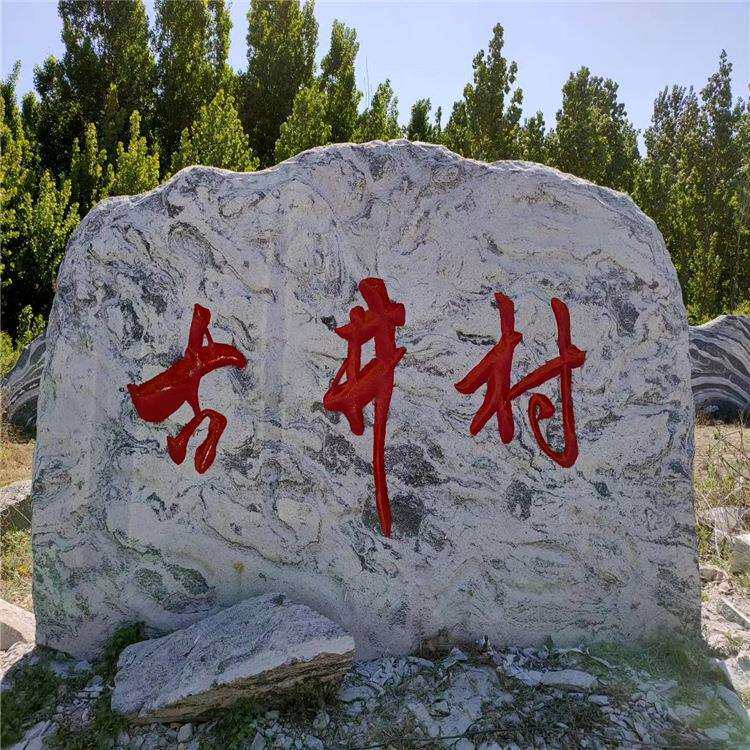 景观石大型泰山石原石自然石风景石园林庭院石头刻字石村牌石