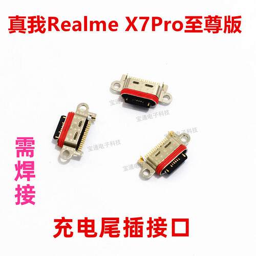 适用真我realme X7Pro至尊版尾插 充电USB接口插口 手机充电口
