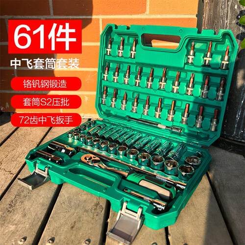 汽修工具61件套装套筒扳手棘轮汽车维修组合修车工具箱多功能中飞