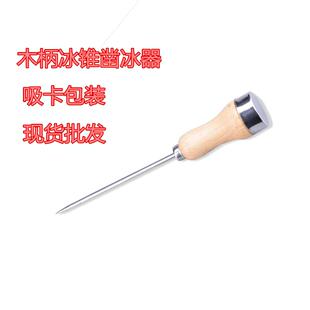 吸卡不锈钢冰锥野营凿冰器冰箱除冰器 破冰器 锥子圆冰球