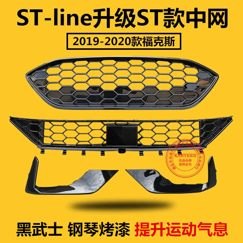 新福克斯改装ST蜂窝中网19-20款新福克斯低配改装中网蜂窝中网