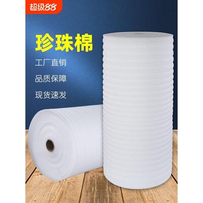 epe防震珍珠棉30/50CM 搬家家具泡沫板 快递包装泡沫棉打包膜卷装