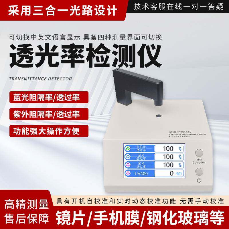 便携式透光率测试仪红外线检测玻璃扩散板导光板薄膜检测仪