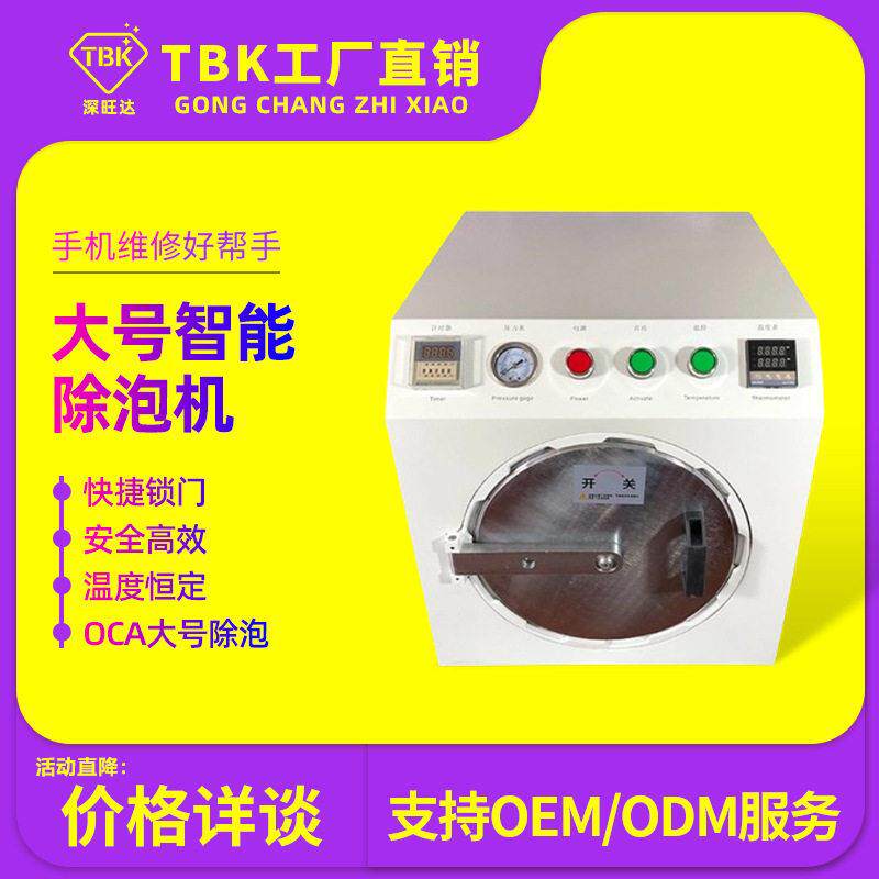 厂家直销OCA除泡机TBK脱泡机爆屏修复设备消泡机压屏机贴合机