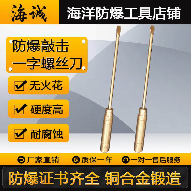 防爆敲击一字螺丝刀一字型可敲击铜改刀手动工具铝青铜铍青铜海诚