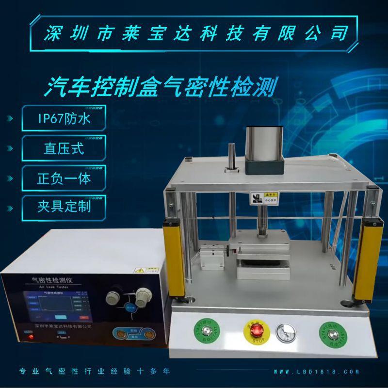 气密性检测仪气密性测试仪IP防水检测汽车控制盒密封测试莱宝