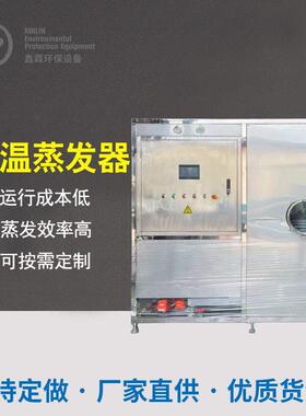 低温蒸发器工业废水零排放设备M蒸发器三效多效低温废水蒸发器
