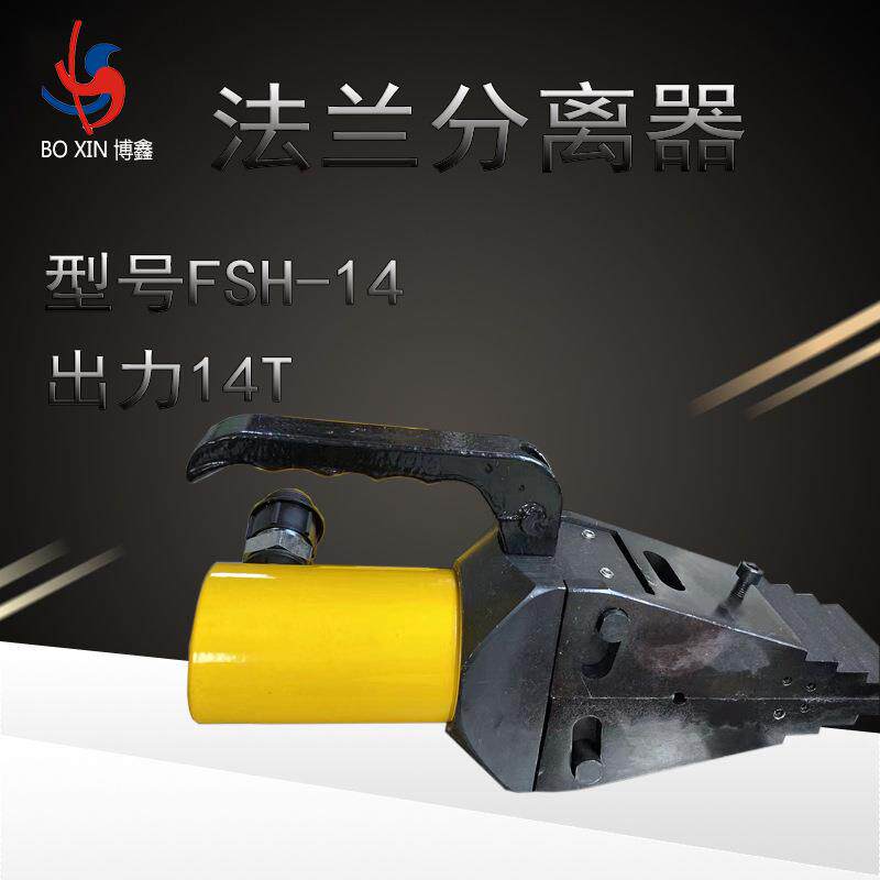 博鑫分体式14T液压法兰分离器FSH-14手动法兰扩张器