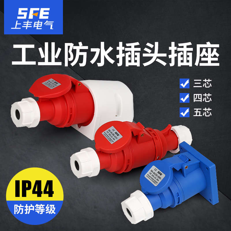 上丰工业插头插座 SFN大功率防水航空插座连接器3芯4芯5芯16A 32A