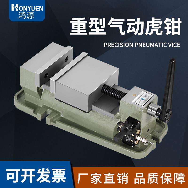 鸿源精密气动平口钳 加工中心重型机用台虎钳6寸气动老虎钳批士包