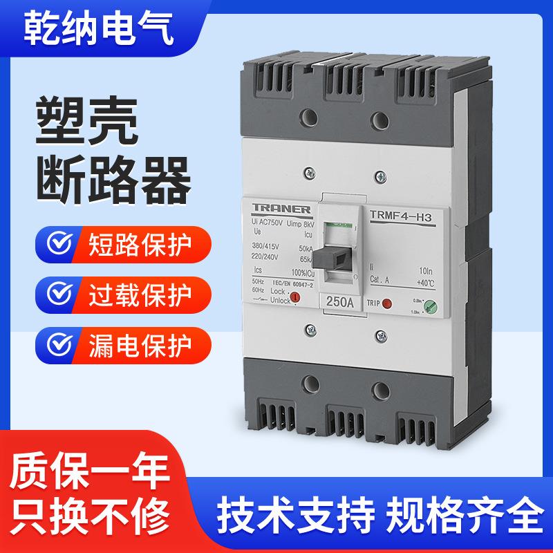 塑壳断路器TRMF4 3P 100-250A 电流可调式 主回路开关总闸高分断