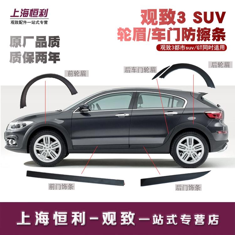 适用于观致3都市suv/GT轮眉车门防撞条车身装饰条侧裙汽车配件