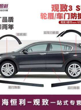 适用于观致3都市suv/GT轮眉车门防撞条车身装饰条侧裙汽车配件