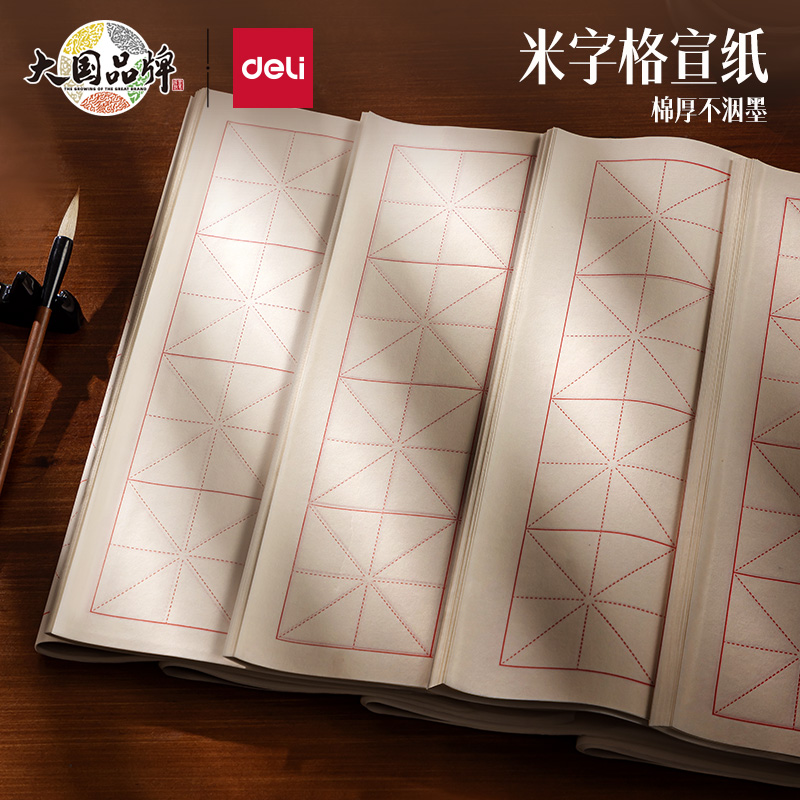得力米字格宣纸书法专用纸作品纸毛边纸初学者毛笔字用纸练字练习