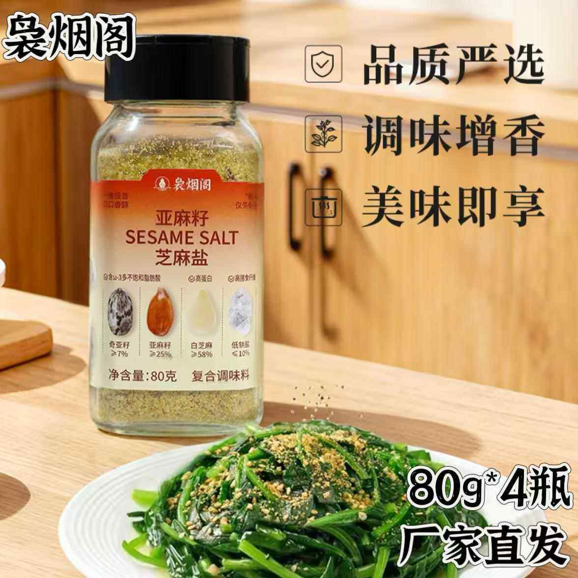 【官方正品】袅烟阁亚麻籽芝麻盐复合调味料代餐调味盐水煮菜调料图片