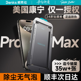 美国康宁授权Benks适用苹果15promax钢化膜iPhone14蓝宝石手机ar保护贴防窥13防尘网12无尘仓3d热弯