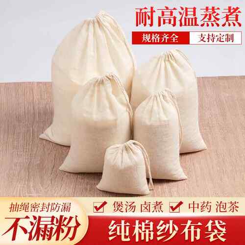 【精选好物】纯棉纱布袋过滤袋隔渣袋中药煎药袋料包调料包卤料袋