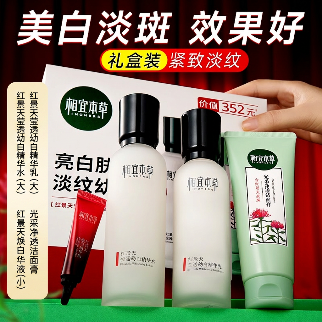 相宜本草红景天水乳套装官方旗舰店补水保湿改善黄皮礼盒护肤品