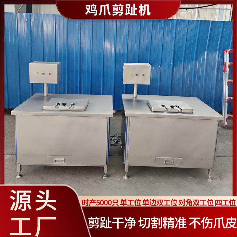泡椒凤爪剪指甲机器不锈钢生鲜凤爪剪脚趾尖设备商用鸡爪剪趾机