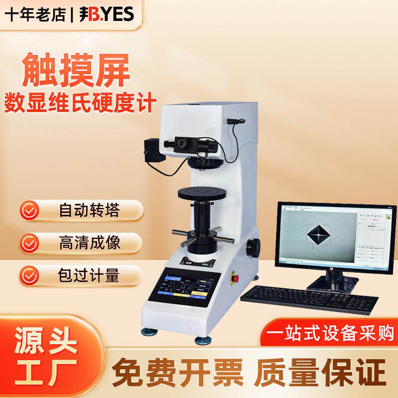 邦亿维氏硬度计HVS-10Z渗碳金属台式硬度仪铝片不锈钢片学院热