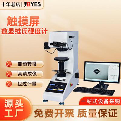 邦亿触摸屏自动转塔型维氏硬度计HVT-10Z金属硬度仪小负荷薄片