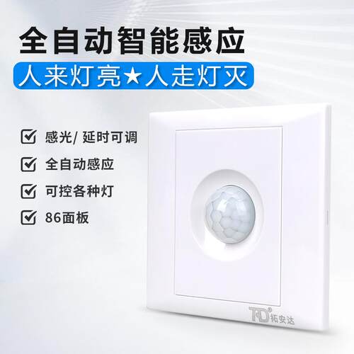 86型人体感应开关220V楼梯过道大功率智能红外感应器明暗装传感器