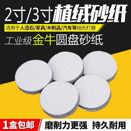 2寸3寸圆盘砂纸自粘沙纸拉绒片背绒片打磨抛光植绒白砂纸片50MM