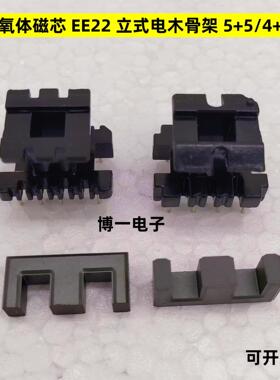 铁氧体磁芯 EE22 立式电木骨架5+5/4+4 高频变压器磁芯 PC40