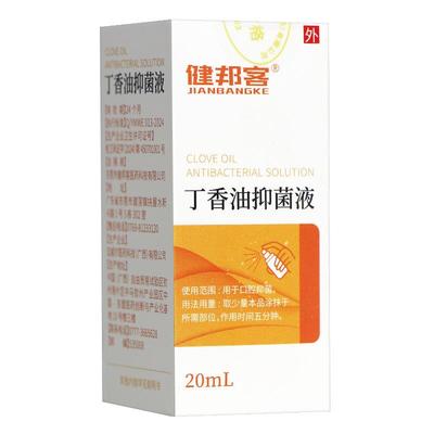 正品保障】邦客丁香抑菌液健品牙科油KEY送棉签丁正香油抑菌液